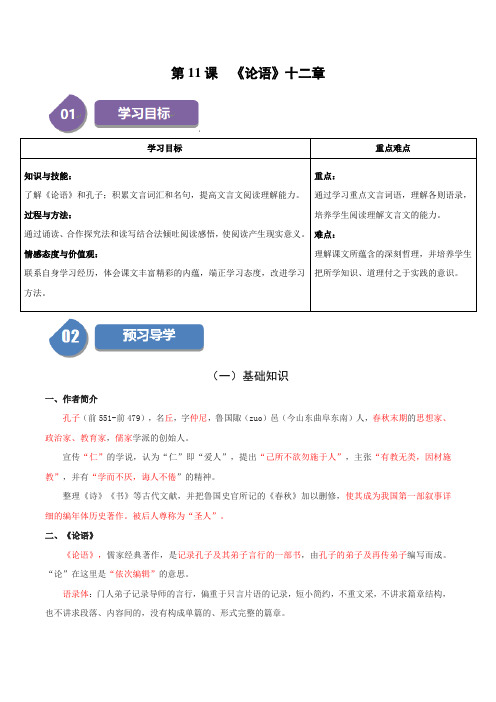 第11课《论语》十二章-2024-2025学年七年级语文上册同步学与练(统编版)