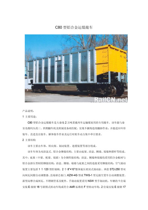 C80型铝合金运煤敞车-大秦线2万吨重载列车运输煤炭用的专用敞车参数