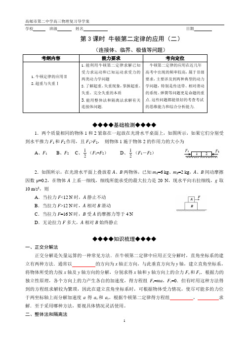 第3课时牛顿第二定律的应用连接体临界极值等问题