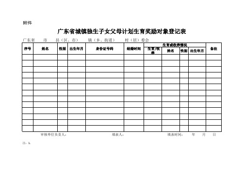 2.广东省城镇独生子女父母计划生育奖励对象登记表