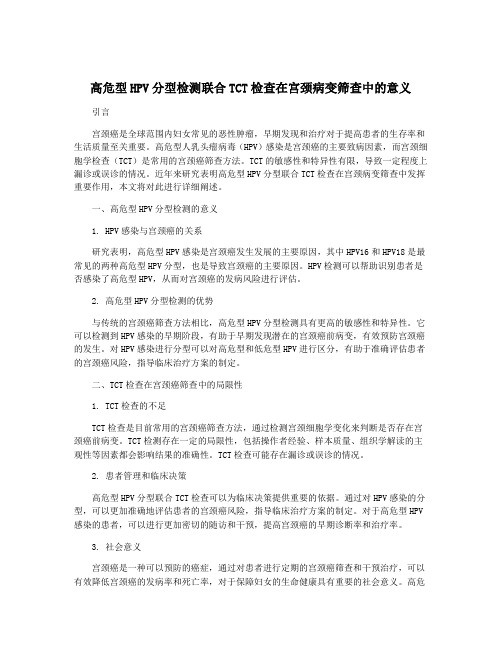 高危型HPV分型检测联合TCT检查在宫颈病变筛查中的意义