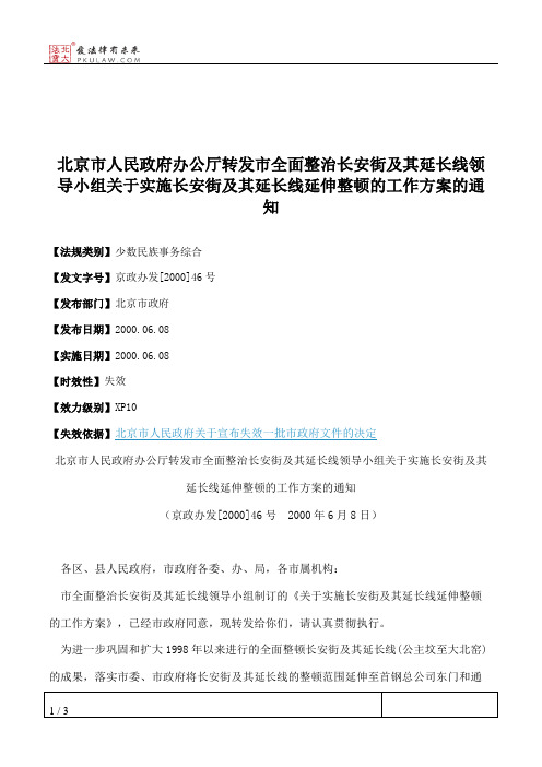 北京市人民政府办公厅转发市全面整治长安街及其延长线领导小组关