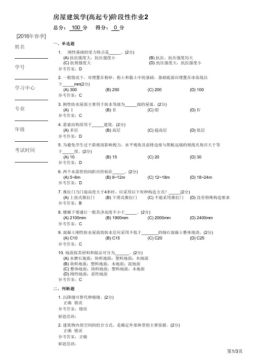 房屋建筑学(高起专)阶段性作业2