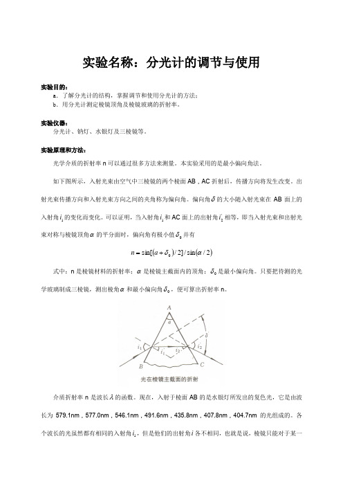 物理实验报告7_分光计的调节与使用