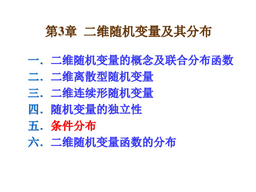 3.1 二维随机变量及其联合分布函数