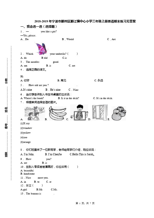 2018-2019年宁波市鄞州区鄞江镇中心小学三年级上册英语期末练习无答案