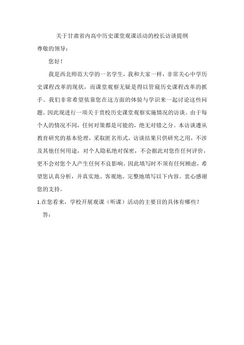 (校长访谈提纲)关于省内学校高中历史课堂观察活动的