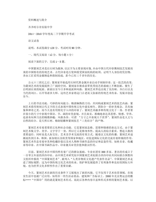黑龙江省齐齐哈尔市实验中学2014-2015学年高二下学期开学考试语文试卷 Word版含答案