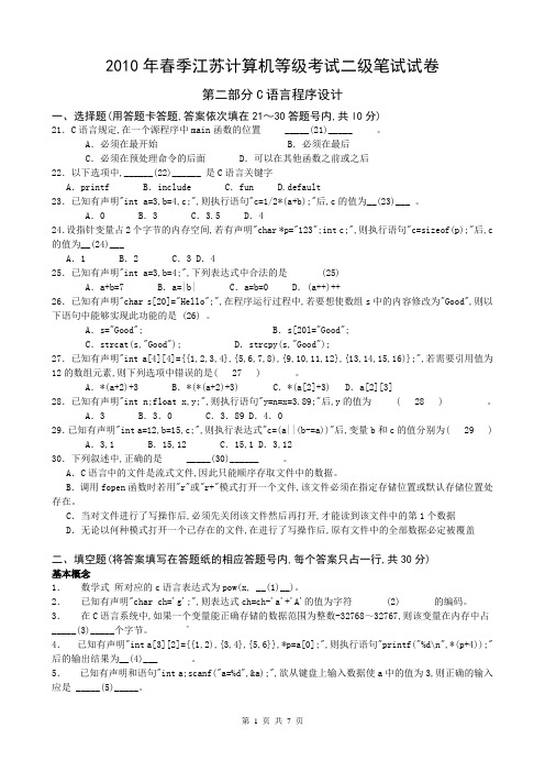 2010江苏春C语言考试试题