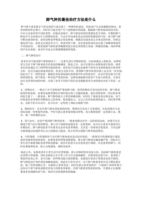 肺气肿的最佳治疗方法是什么