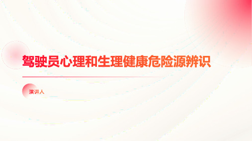 驾驶员心理和生理健康危险源辨识范本