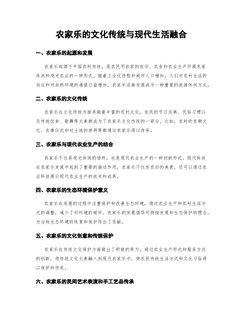 农家乐的文化传统与现代生活融合