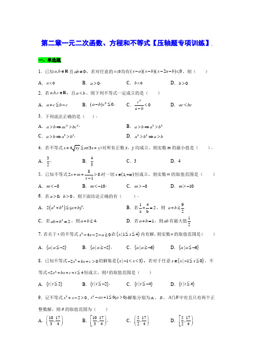 第二章一元二次函数、方程和不等式【压轴题专项训练】