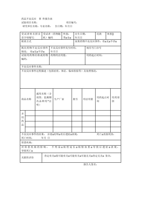 药品不良反应事件报告表