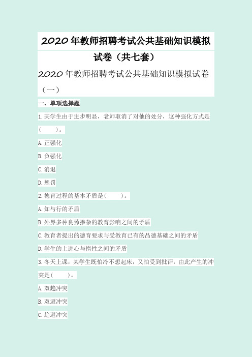 2020年教师招聘考试公共基础知识模拟试卷(共七套)