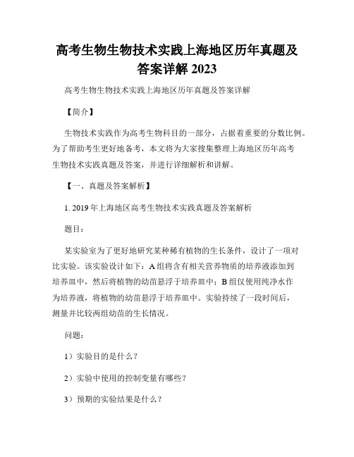 高考生物生物技术实践上海地区历年真题及答案详解 2023