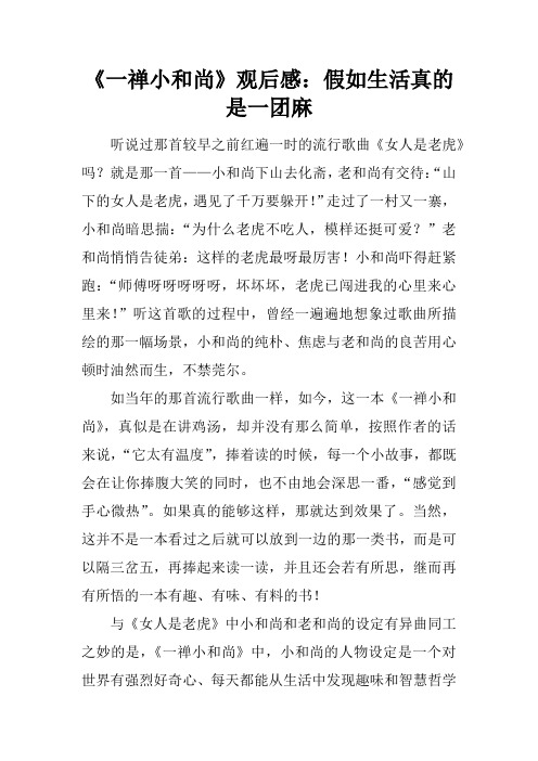 《一禅小和尚》观后感：假如生活真的是一团麻