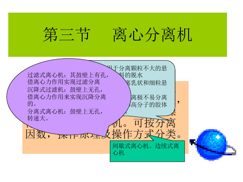 化工设备-离心分离机