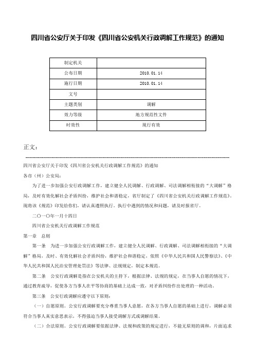 四川省公安厅关于印发《四川省公安机关行政调解工作规范》的通知-