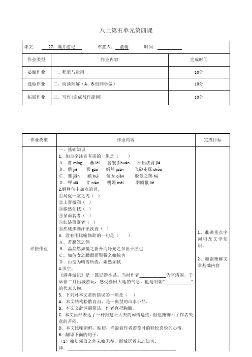 八年级上册语文27.《满井游记》课时作业