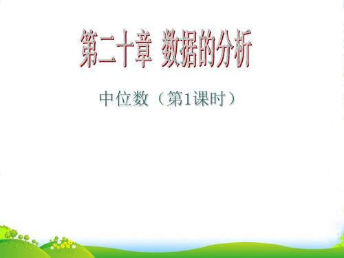 河北省邢台市临西一中八年级数学下册《中位数》课件 新人教版