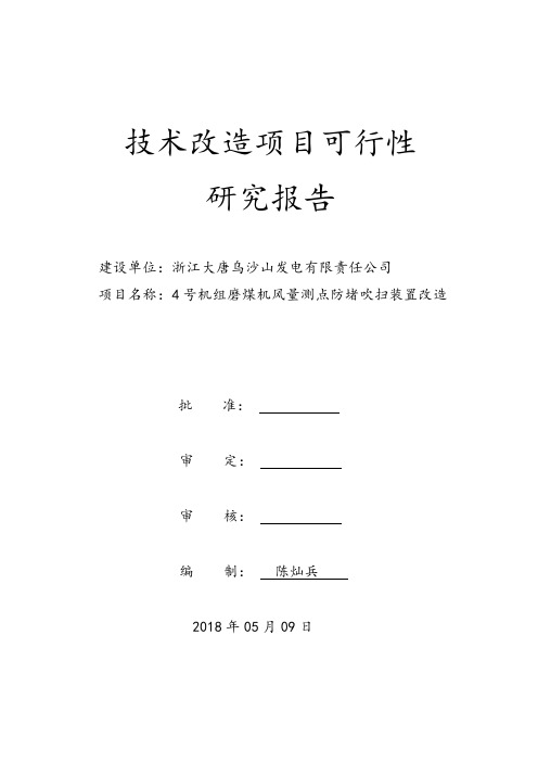 4号机组磨煤机风量测点防堵吹扫装置改造