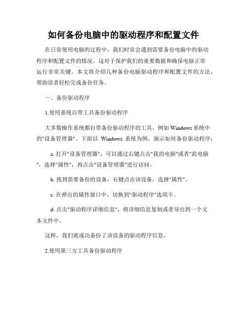 如何备份电脑中的驱动程序和配置文件