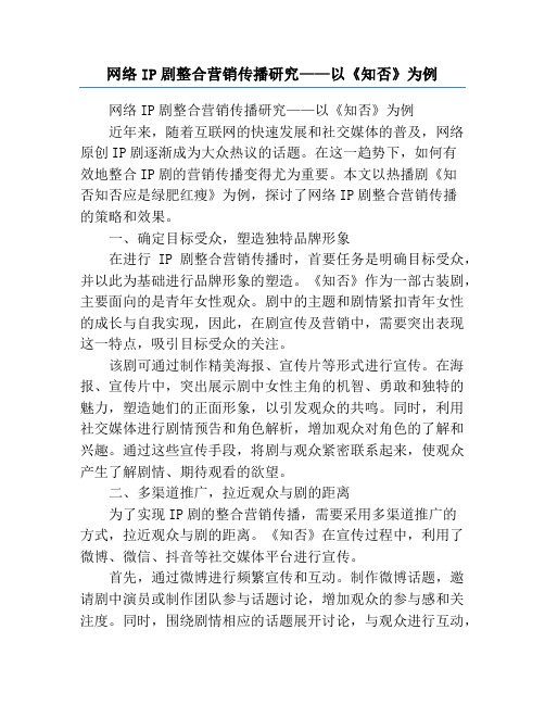 网络IP剧整合营销传播研究——以《知否》为例