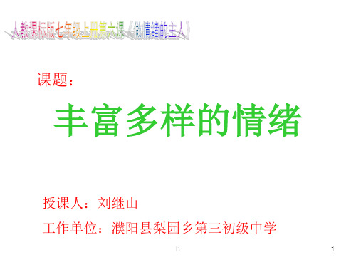 丰富多样的情绪 课件》初中思想品德人教2001课标版七年级上册课件30684geo2k