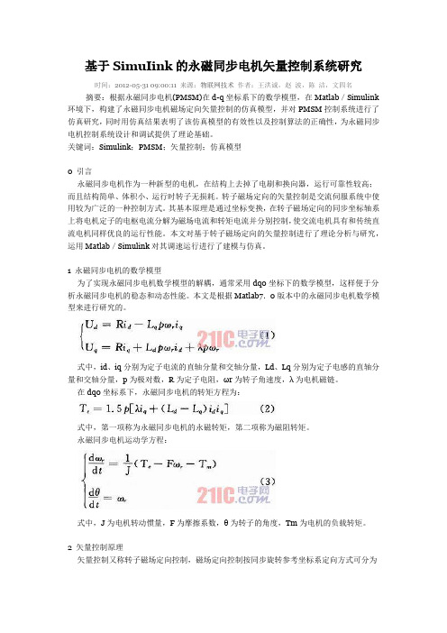 基于SimuIink的永磁同步电机矢量控制系统研究