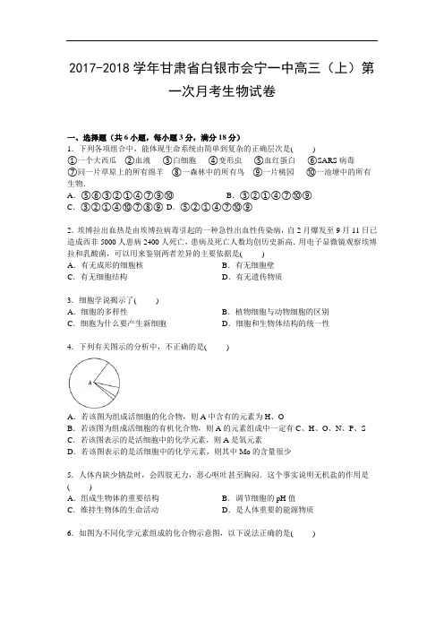 甘肃省白银市会宁一中2017-2018学年高三上学期第一次月考生物试卷 Word版含解析