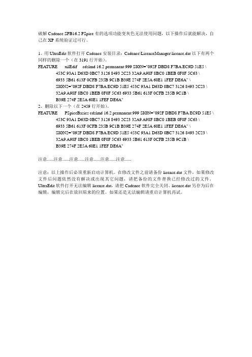 破解Cadence SPB16.2 PSpice有的选项功能变灰色无法使用问题