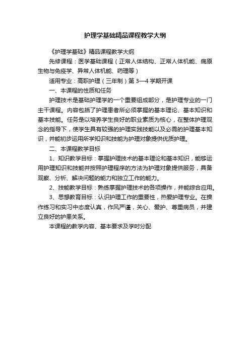 护理学基础精品课程教学大纲