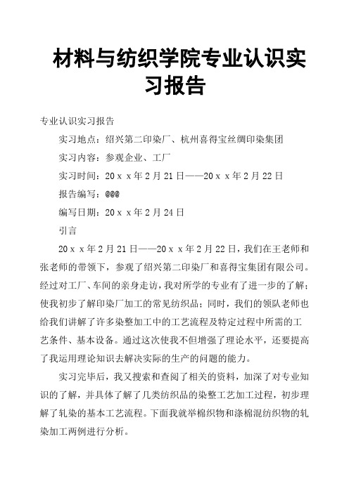 材料与纺织学院专业认识实习报告