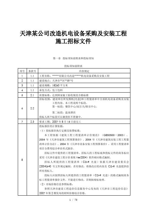 机电设备采购及安装工程施工招标文件(doc 72页)