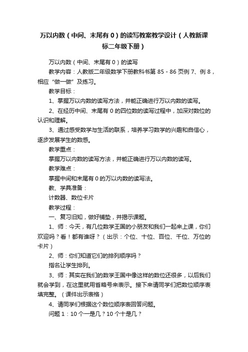 万以内数（中间、末尾有0）的读写教案教学设计（人教新课标二年级下册）