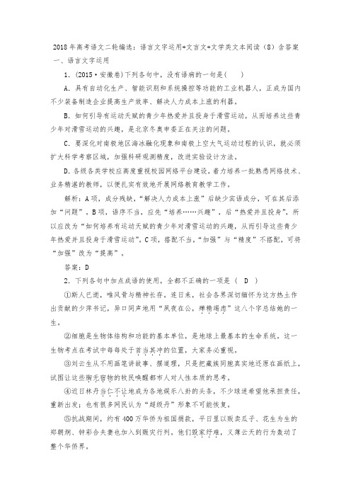 语文二轮编选：语言文字运用+文言文+文学类文本阅读(8)含答案.doc