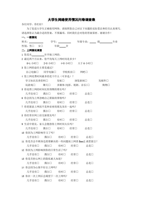 大学生网络使用情况问卷调查表