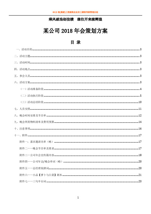 【年会策划方案】公司2018年会策划方案