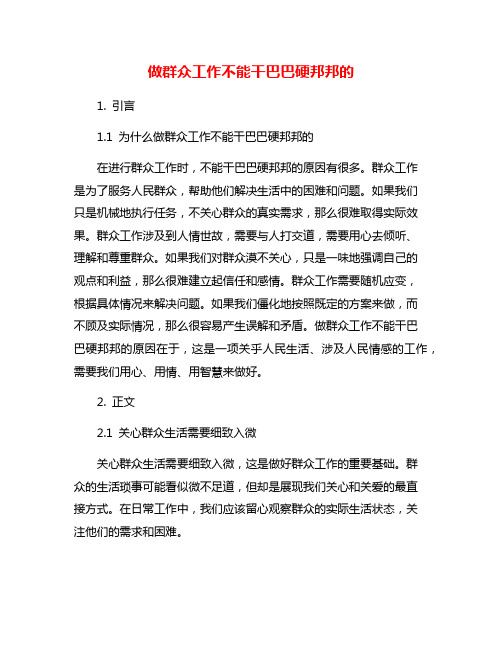 做群众工作不能干巴巴硬邦邦的