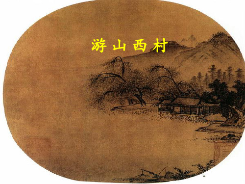 5.游山西村(完美版)PPT课件