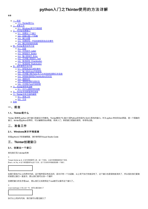 python入门之Tkinter使用的方法详解