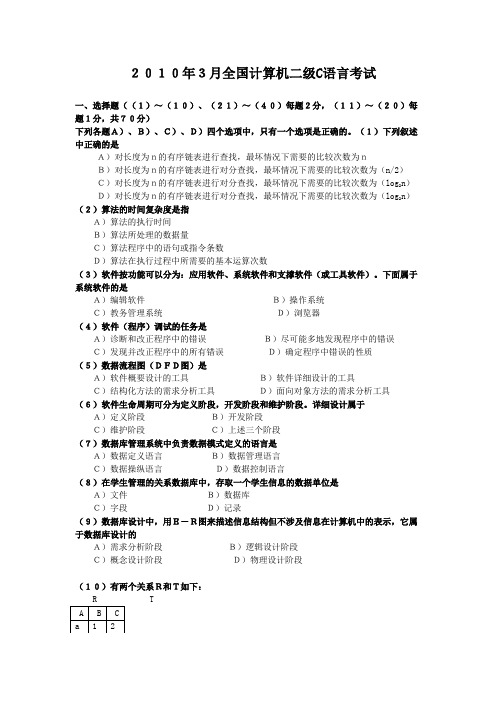 国家计算机二级c语言2010-2007年的真题及答案