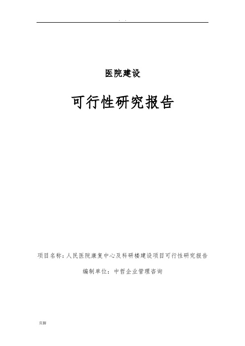 医院建设可行性实施计划书