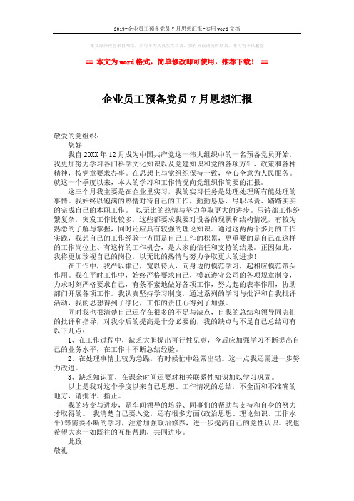 2019-企业员工预备党员7月思想汇报-实用word文档 (2页)