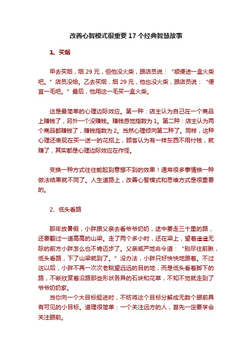 改善心智模式很重要17个经典智慧故事