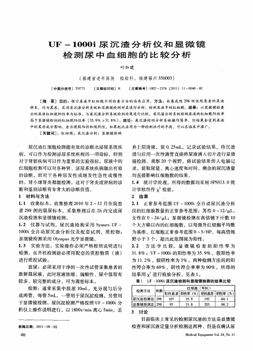 UF-1000i尿沉渣分析仪和显微镜检测尿中血细胞的比较分析