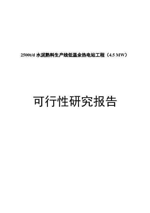 水泥4.5MW余热发电项目可行性研究报告