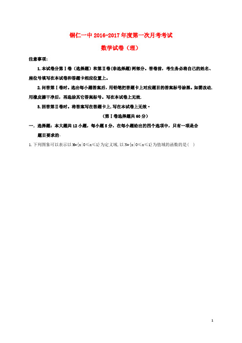 贵州省铜仁市第一中学高三数学上学期第一次月考试题 理