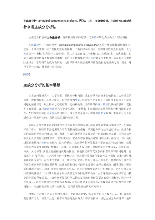 主成分分析(principal components analysis,PCA)又称：主分量分析,主成分回归分析法